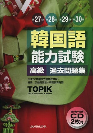 韓国語能力試験高級過去問題集 第27回+第28回+第29回+第30回
