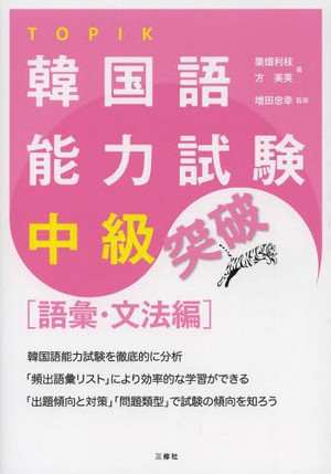 韓国語能力試験中級突破 語彙・文法編