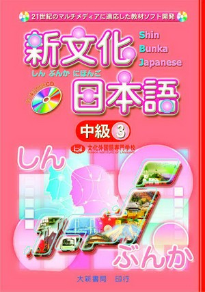 新文化日本語中級3