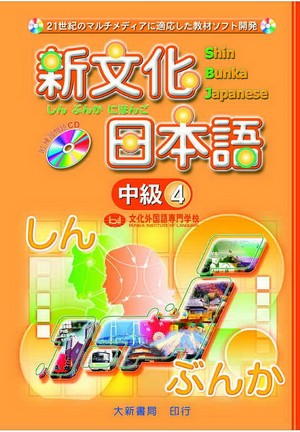 新文化日本語中級4