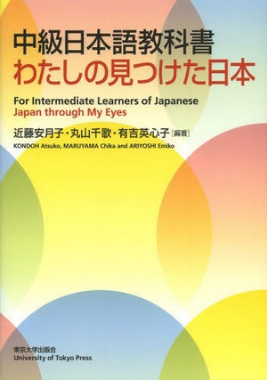 中級日本語教科書 わたしの見つけた日本