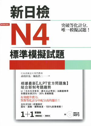 新日檢N4標準模擬試題