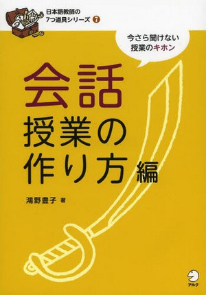 日本語教師の７つ道具シリーズ 会話授業の作り方編