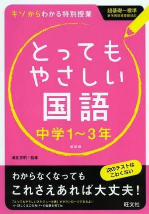 とってもやさしい国語 – 中学1~3年 〔新装版〕