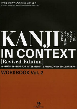 中・上級学習者のための漢字と語彙 Workbook Vol.2 改訂新版