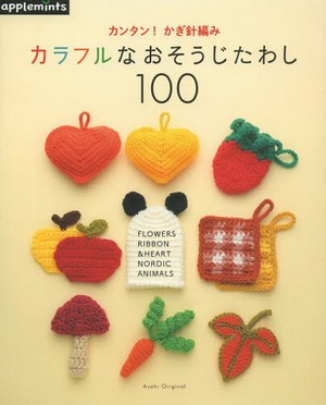カンタン！かぎ針編みカラフルなおそうじたわし100