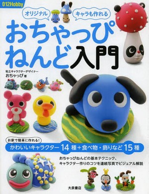 おちゃっぴねんど入門―オリジナルキャラも作れる