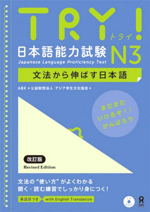 TRY! 日本語能力試験 N3 文法から伸ばす日本語 (改定版)