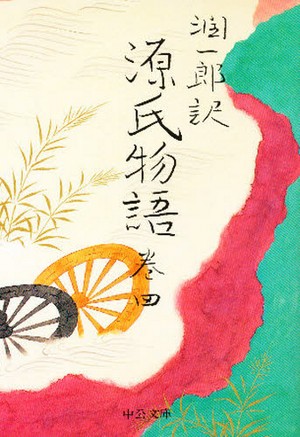 潤一郎訳源氏物語　巻4