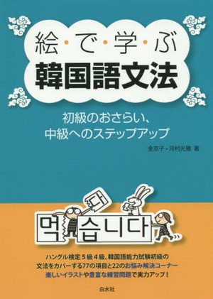 絵で学ぶ韓国語文法: 初級のおさらい、中級へのステップ