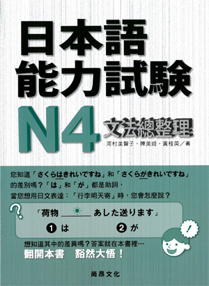 日本語能力試驗N4文法總整理