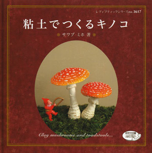 粘土でつくるキノコ