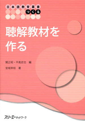 聴解教材を作る