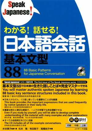 わかる! 話せる! 日本語会話基本文型88 Speak Japanese!