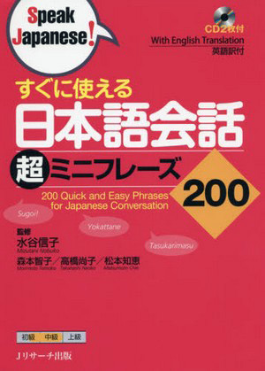 すぐに使える日本語会話超ミニフレーズ200 – Speak Japanese!