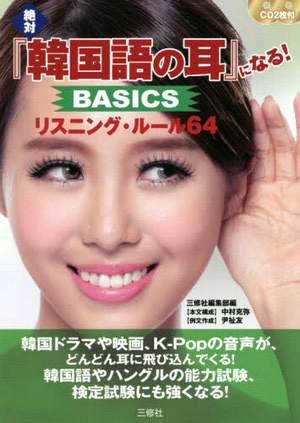 絶対『韓国語の耳』になる! BASICS リスニング・ルール64