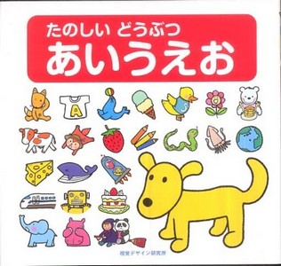 たのしいどうぶつあいうえお