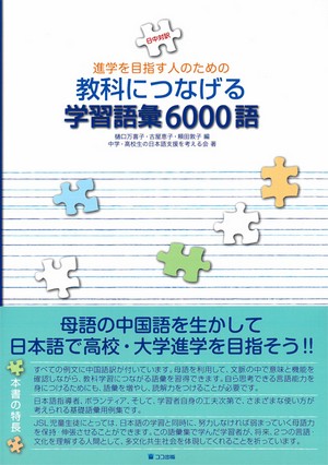 進学を目指す人のための教科につなげる学習語彙6000語 – 日中対訳