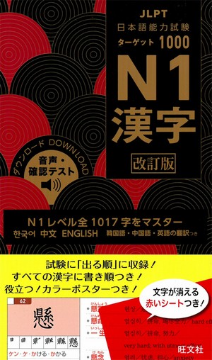 日本語能力試験ターゲット1000　N1漢字 （改訂版）