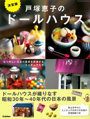 決定版 戸塚恵子のドールハウス