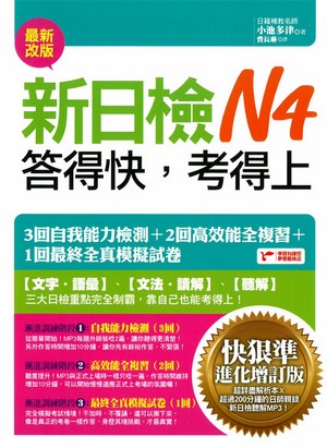 新日檢N4答得快，考得上 (快狠準進化增訂版)