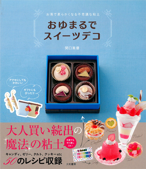 おゆまるでスイーツデコ – お湯で柔らかくなる不思議な粘土