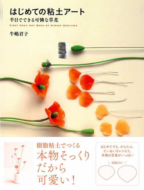 はじめての粘土アート – 半日でできる可憐な草花