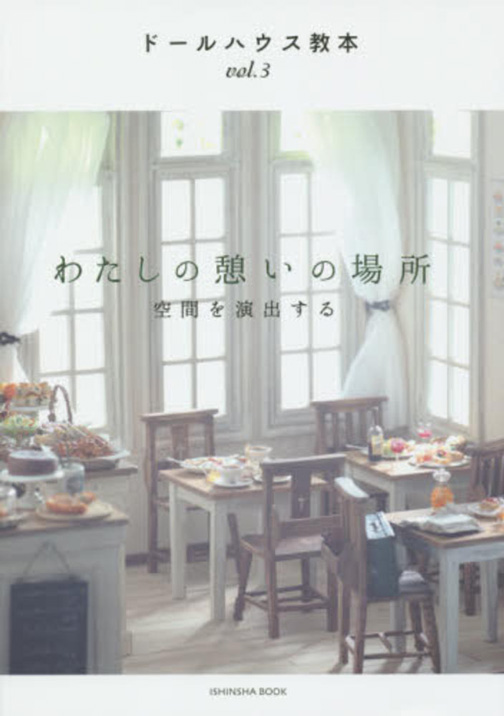 ドールハウス教本vol.3 「 わたしの憩いの場所 – 空間を演出する」