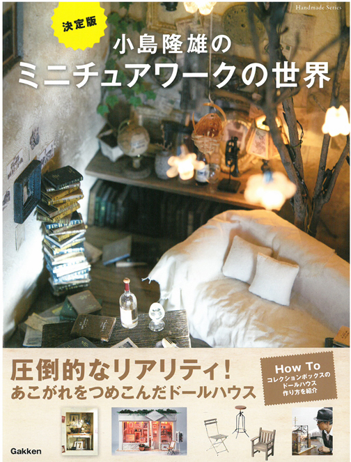小島隆雄のミニチュアワークの世界 決定版