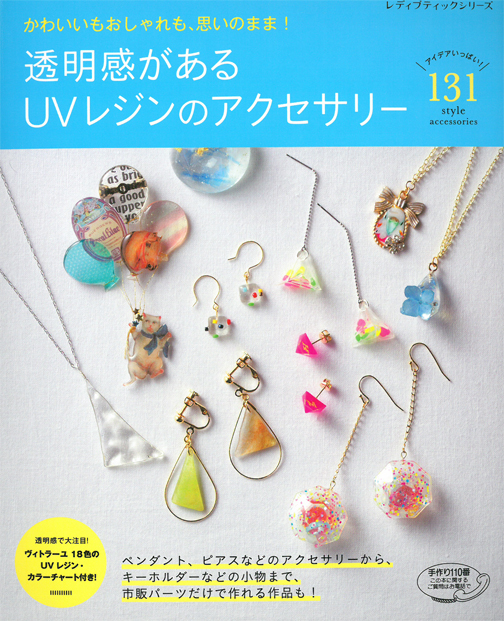 透明感があるＵＶレジンのアクセサリー　かわいいもおしゃれも、思いのまま！