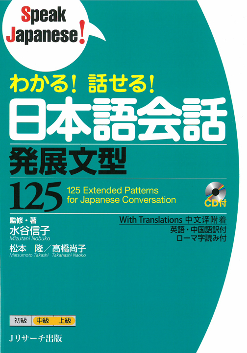 わかる！話せる！日本語会話発展文型125 – Speak Japanese！