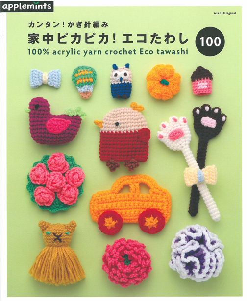 家中ピカピカ！エコたわし100　カンタン！かぎ針編み