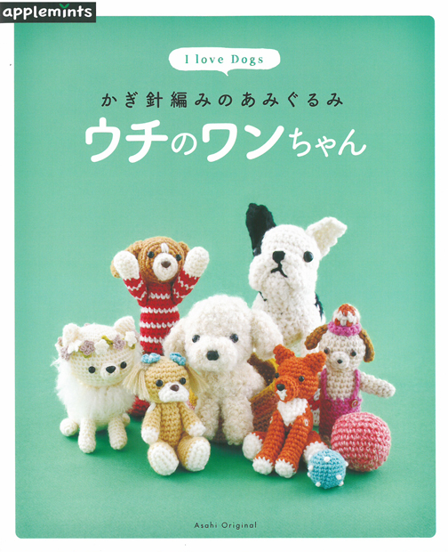 ウチのワンちゃん　かぎ針編みのあみぐるみ