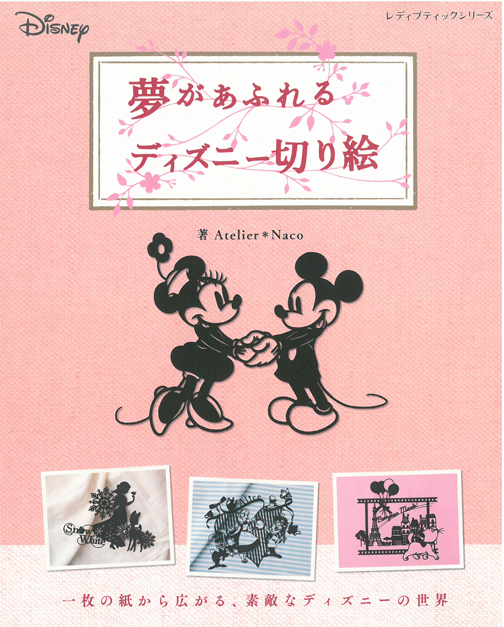 夢があふれるディズニー切り絵