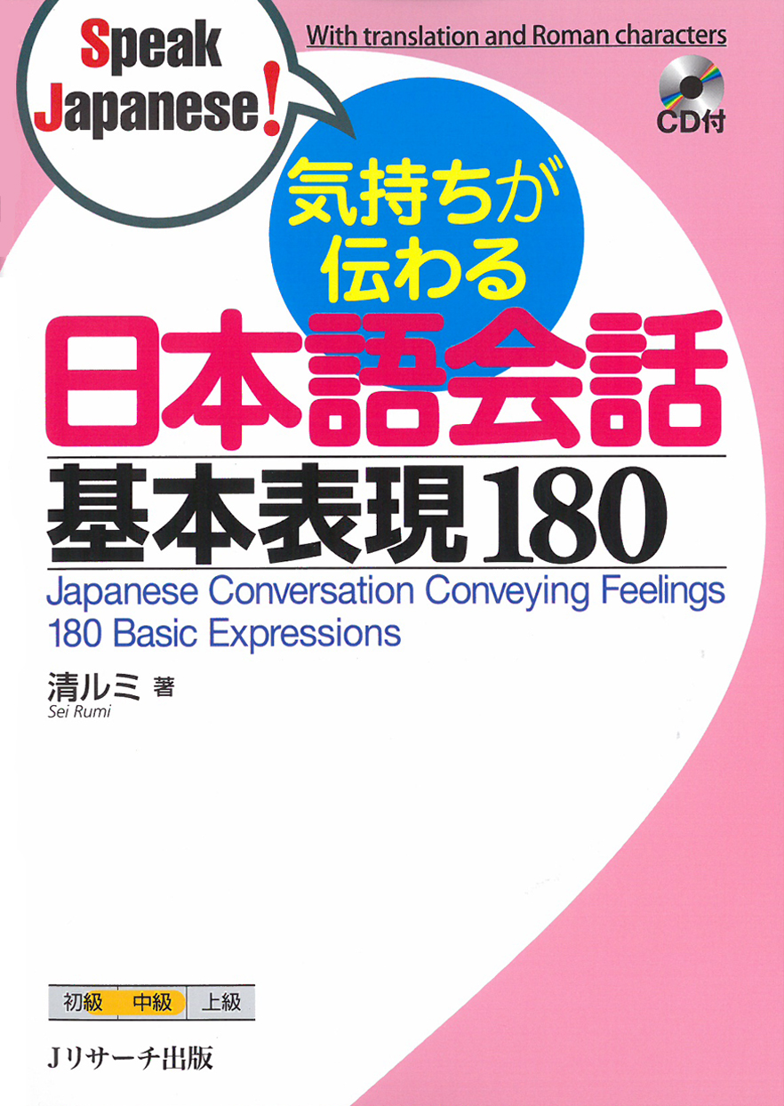 気持ちが伝わる日本語会話　基本表現180 Speak Japanese!