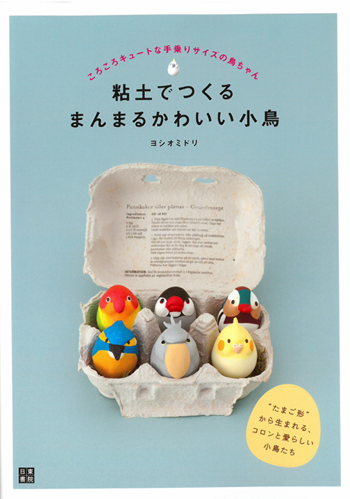 粘土でつくるまんまるかわいい小鳥