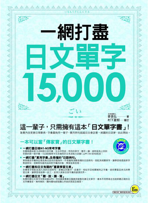 一網打盡日文單字15000