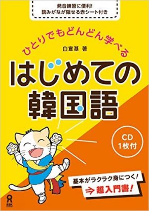 ひとりでもどんどん学べる はじめての韓国語
