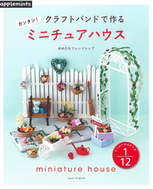 クラフトバンドで作るカンタン！ミニチュアハウス