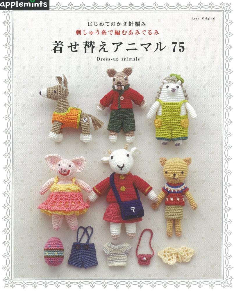 はじめてのかぎ針編み刺しゅう糸で編むあみぐるみ着せ替えアニマル７５