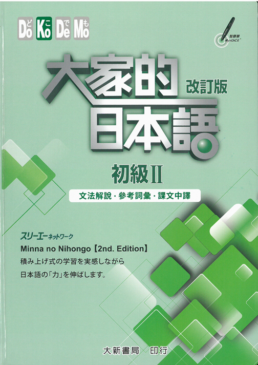 大家的日本語 初級II 改訂版 文法解說・參考詞彙・課文中譯