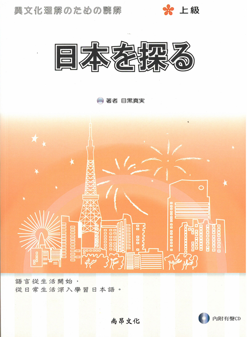 探索日本 (日本を探る) 上級