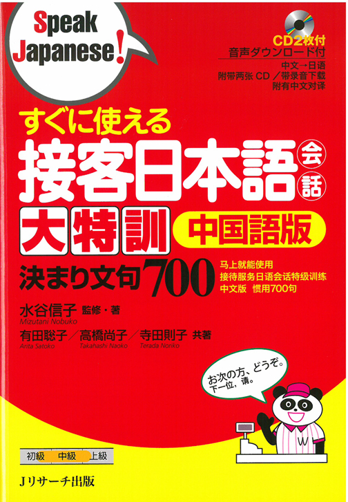 すぐに使える接客日本語会話大特訓 – 決まり文句700　中国語版