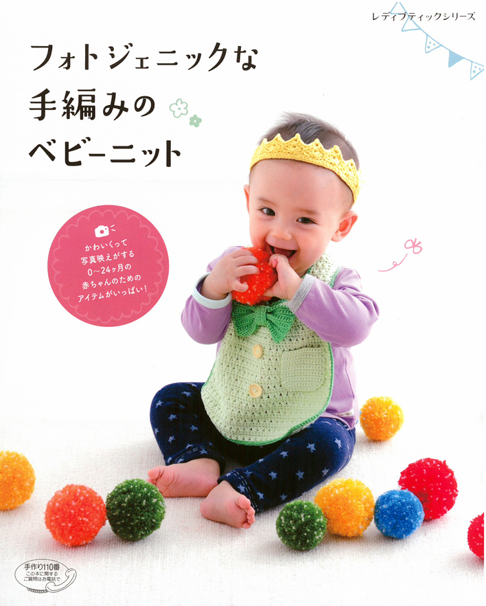 フォトジェニックな手編みのベビーニット