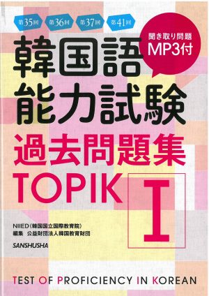 第35回+第36回+第37回+第41回韓国語能力試験過去問題集 TOPIK(1)
