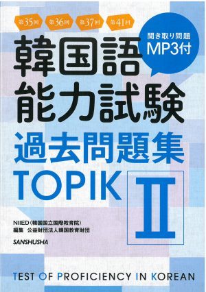 第35回+第36回+第37回+第41回韓国語能力試験過去問題集 TOPIK(2)