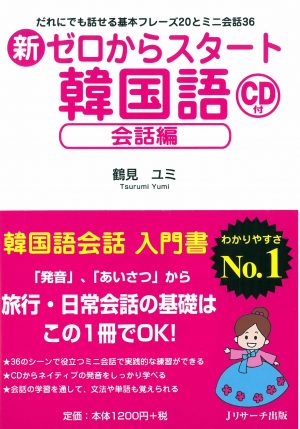 新 ゼロからスタート韓国語 会話編