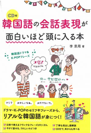 韓国語の会話表現が面白いほど頭に入る本 – 韓国語ドラマ＆K-POPフレーズ