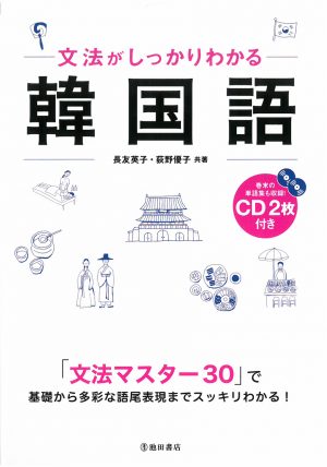 文法がしっかりわかる韓国語―CD2枚付き