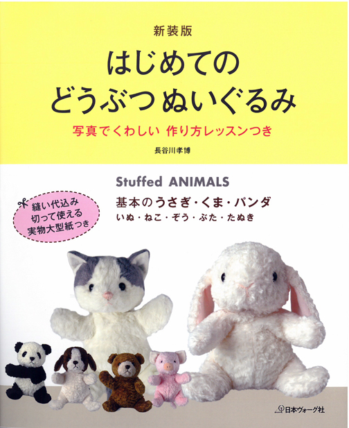 はじめてのどうぶつぬいぐるみ―写真でくわしい作り方レッスンつき （新装版）